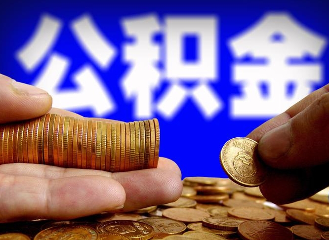 金昌那曲公积金提取代办（公积金提取代办收费标准）